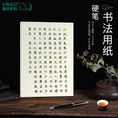 维克多利硬笔书法练字作品纸空白打格小学生成人钢笔字书写练习本a4草稿纸考研专用本子白纸稿纸打印复印纸张 虎窝淘