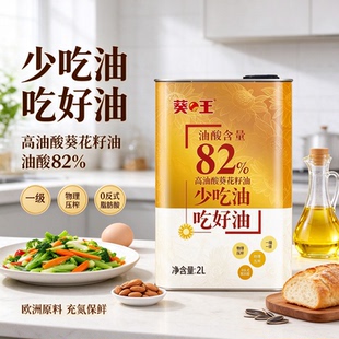 葵王高油酸葵花籽油2L物理压榨非转基因
