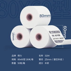 得力3203热敏收银纸57*50 80*80美团外卖打印纸超市收银纸 3202 收银机小票单据打印纸