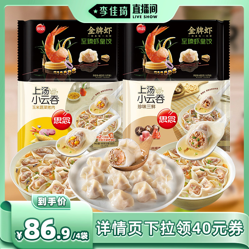 【李佳琦直播間】思念早餐速食三鮮餛飩小云吞金牌蝦蝦皇水餃組合_思念食品官方旗艦店_糧油調味/速食/干貨/烘焙