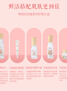 希诺丝花蜜柔肤水乳护肤系列
