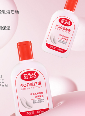 爱生活SOD蛋白蜜乳液100ml正品