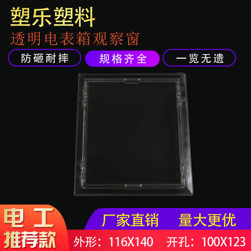 塑料新款仪表门上视窗PC透明116×140开孔100×123三相电表观察窗 - 图1