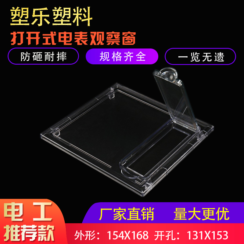 塑乐新款透明PC插卡三相154X168孔130X153电表观察窗门上塑料视窗 - 图0