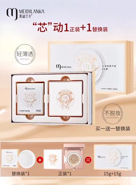 美迪兰卡气垫霜水润遮瑕持妆气垫bb服帖不卡粉防水防汗提亮送替芯