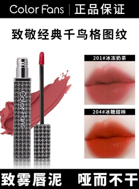 colorfans迷色粉丝千鸟格唇釉平价学生唇泥高颜值口红素颜超显白