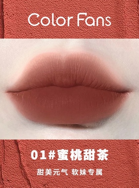 colorfans迷色粉丝千鸟格马克龙粉霜唇泥不沾杯口红素颜显白唇釉