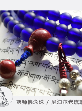 清凉海尼泊尔手工佛珠药师佛念珠