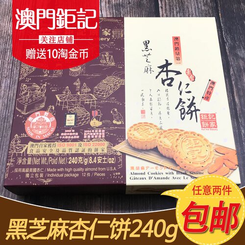 顺丰包邮澳门特产钜记饼家手信 原粒杏仁饼 进口零食年货送礼杏仁 - 图0