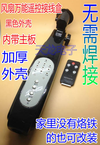 万能遥控风扇接线盒 电脑型落地扇箱体改装外壳电路板 电风扇配件 - 图0