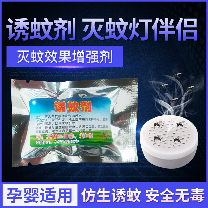 诱蚊剂灭蚊灯专用蚊子诱饵盒片诱捕剂液引诱神器吸引蚊虫蝇驱蚊灯