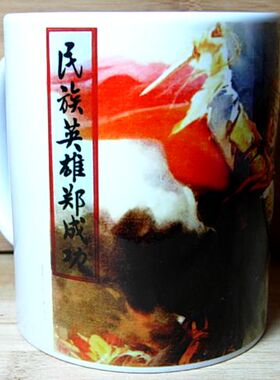 摆设收藏郑森礼物杯子纪念品