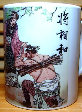 将相和廉颇负荆请罪杯子纪念品