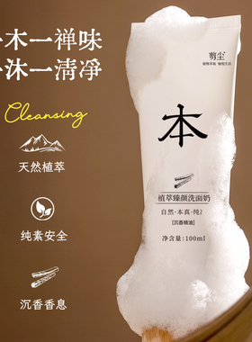 剪尘植萃洗面奶无动物成分沉香纯素可用氨基酸洁面乳温和补水保湿