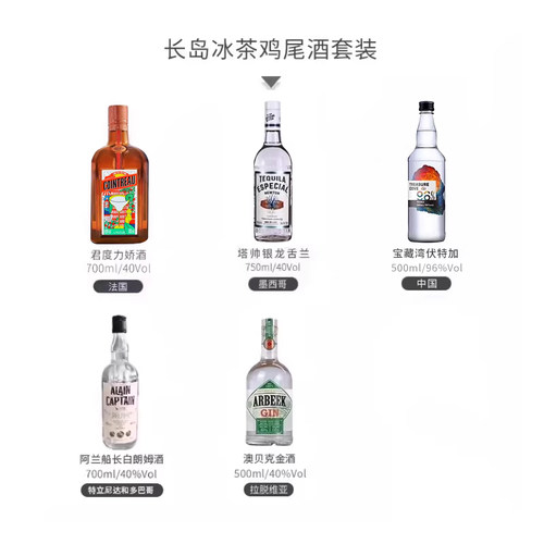长岛冰茶鸡尾酒调酒套餐龙舌伏特加金酒朗姆酒力娇酒进口洋酒 - 图0