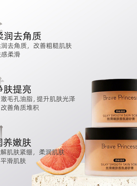 Brave Princess丝滑嫩肤香氛磨砂膏(西柚清欢)