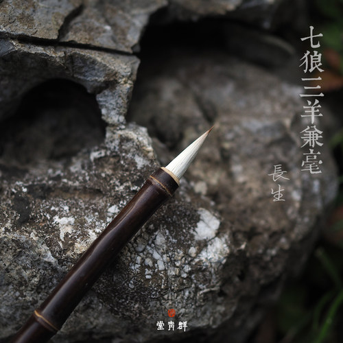 群青堂长生毛笔七狼三羊兼毫狼毫小楷中楷小行书法用笔白云染色笔 - 图0