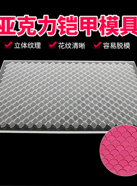 面塑工具盔甲模具铠甲模具