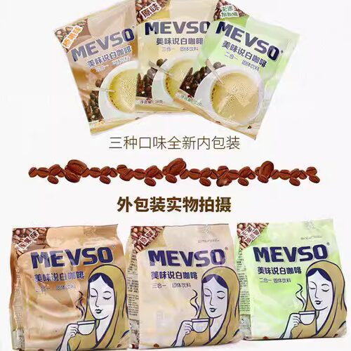 马来西亚进口美味说白咖啡二合一无添加庶糖榛果味原味速溶白咖啡 - 图1