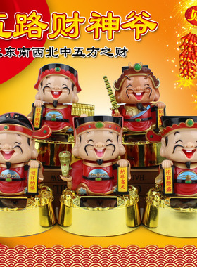 小号太阳能招财神五路点头财神开