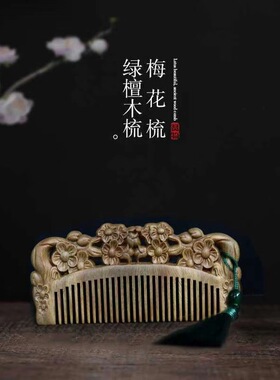 绿檀木梳女雕花梳子女专用长发送