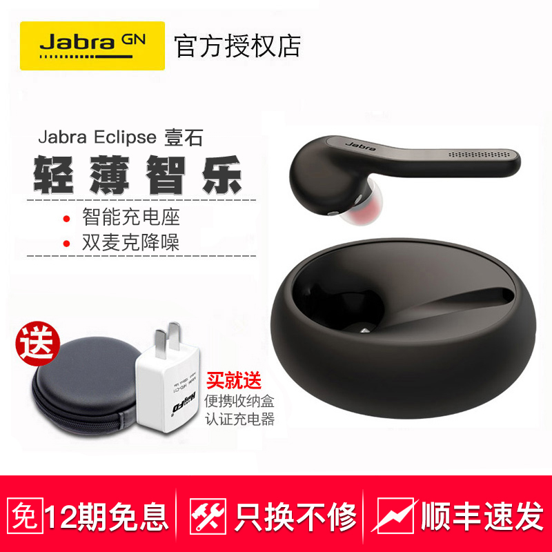 Jabra/捷波朗 Eclipse壹石無線藍芽耳機入耳塞掛耳式開車載男女