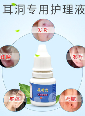 穿耳洞后护理清洁液打耳洞护理液耳眼红肿除垢清洁皮肤消毒药水