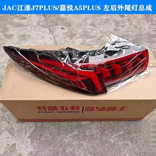 江淮J7PLUS尾灯总成江淮A5PLUS贯穿尾灯总成原厂配件 - 图1