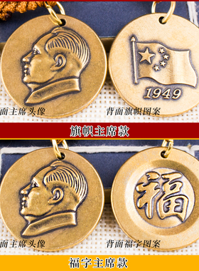 黄铜福字铜主席像挂饰