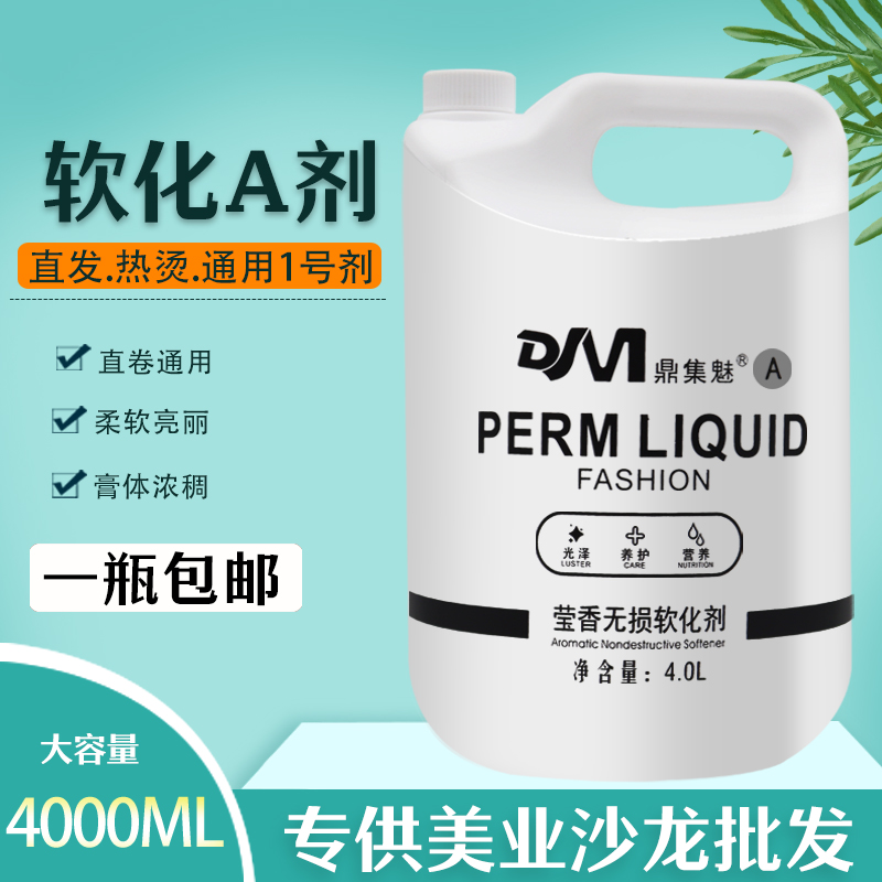 大桶软化A剂美发店专用离子烫热烫通用软化药水1号剂大容量4000ML-图1