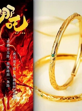 哪吒乾坤圈复古镀金手镯