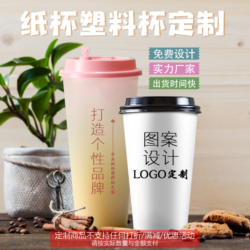 一次性奶茶纸杯子定制咖啡杯塑料注塑杯封口膜打包袋免费设计logo - 图0