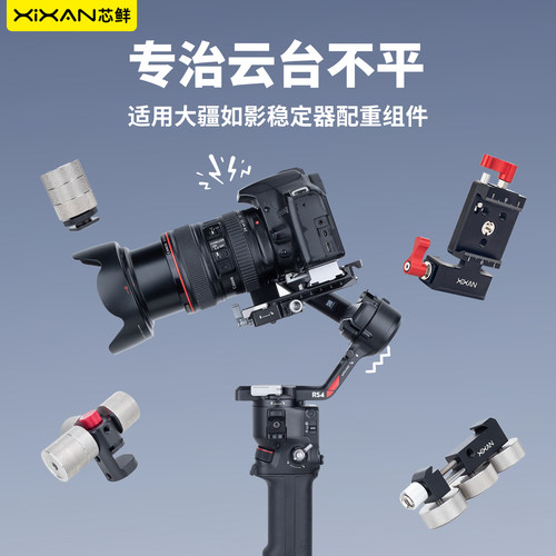 芯鲜适用大疆如影稳定器配重组件RS5 RS4 RS4Mini RS3 RS2 RSC2 SC 智云WB3S/WB3E云台配重块支架竖拍配重夹 - 图0