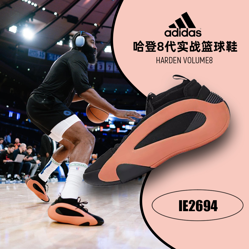 adidas阿迪达斯哈登8代HARDEN VOLUME8男子运动实战篮球鞋IE2694