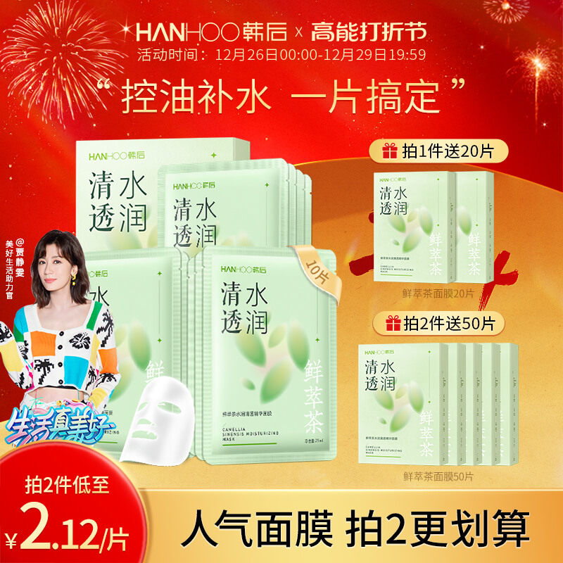 韩后绿茶面膜女补水保湿控油贴片 hanhoo韩后贴片面膜
