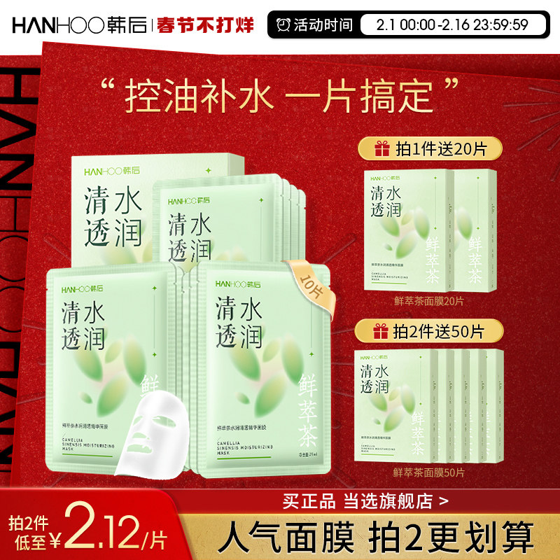 韩后绿茶面膜女补水保湿控油贴片 hanhoo韩后贴片面膜