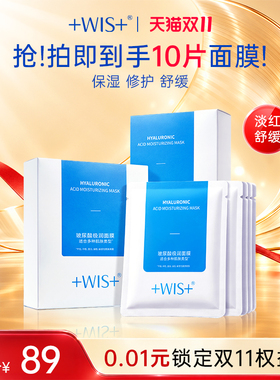 WIS玻尿酸面膜进阶水光三效合一