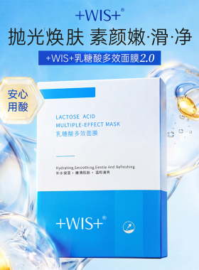 WIS乳糖酸多效面膜补水保湿嫩滑