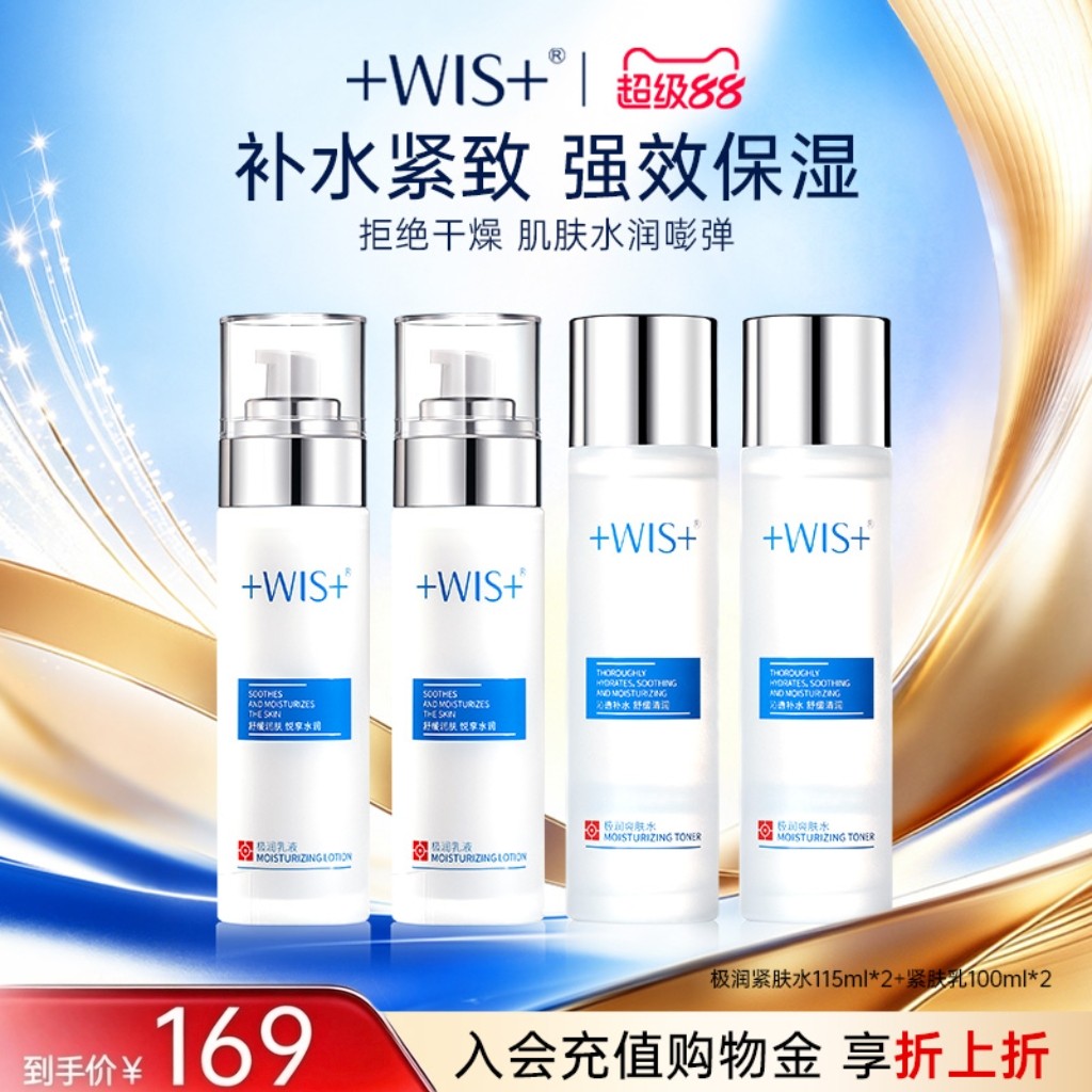 WIS极润紧肤水+乳 补水保湿修护舒缓熬夜护肤品 官方正品 湿夜实拍商品图