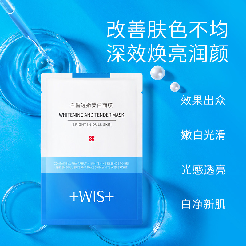 wis白皙透嫩美白提亮肤色正品面膜 WIS贴片面膜