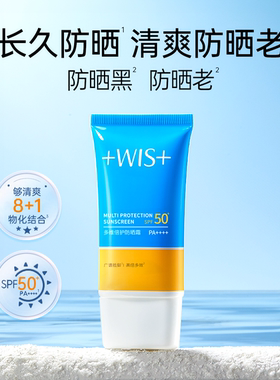 WIS多维倍护防晒霜SPF50+女正品