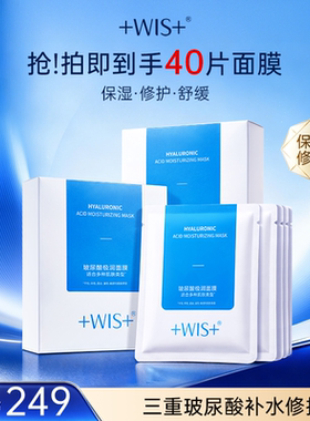 WIS玻尿酸面膜进阶水光三效合一
