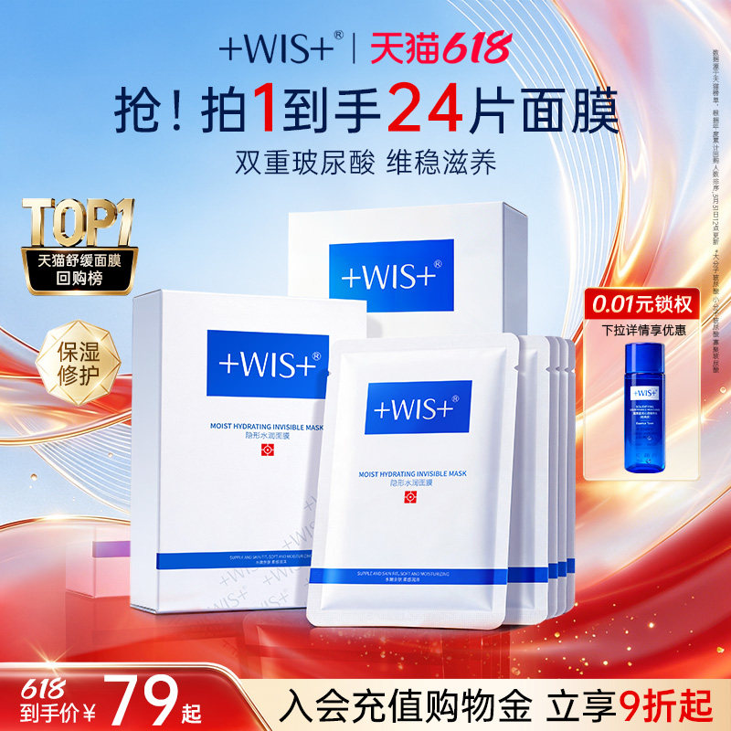 【618开门红】WIS隐形水润面膜24片