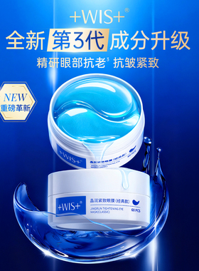WIS晶润眼膜贴熬夜补水抗皱紧致