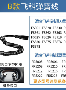 飞科剃须刀电动刮胡刀毛球修剪充电器线FS372 373339 375 871通用