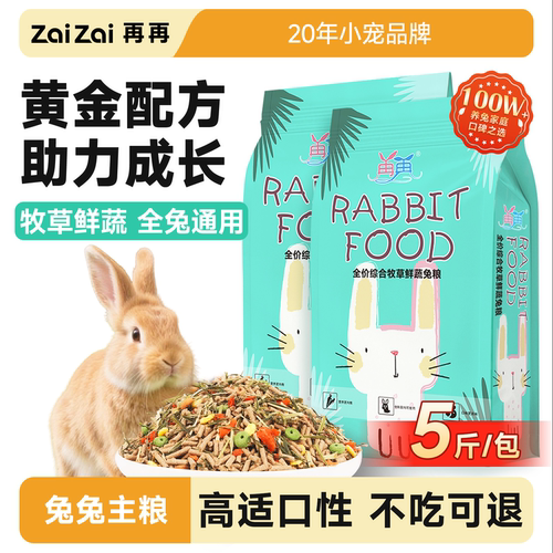 再再兔粮兔子饲料10斤成年幼兔侏儒专用粮食物宠物吃的提摩西干草 - 图1