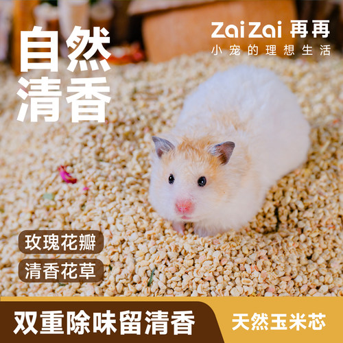 再再仓鼠玉米芯垫料夏天季金丝熊专用除臭无尘吸水核桃砂木屑纸粒 - 图2