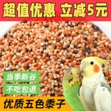 再再 Кора тигра пион черный феникс Маленький и средний попугайный зерно кормление зерна Пятицвета Песоцветный просо Смешанный просо Смешанный зерно