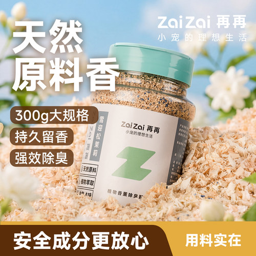 再再仓鼠除臭颗粒金丝熊垫料夏天除臭专用品笼子去味剂花枝鼠龙猫 - 图2