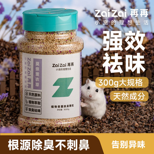 再再仓鼠除臭颗粒金丝熊垫料夏天除臭专用品笼子去味剂花枝鼠龙猫 - 图1
